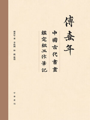 cover image of 傅熹年中國古代書畫鑒定組工作筆記 (全八册)